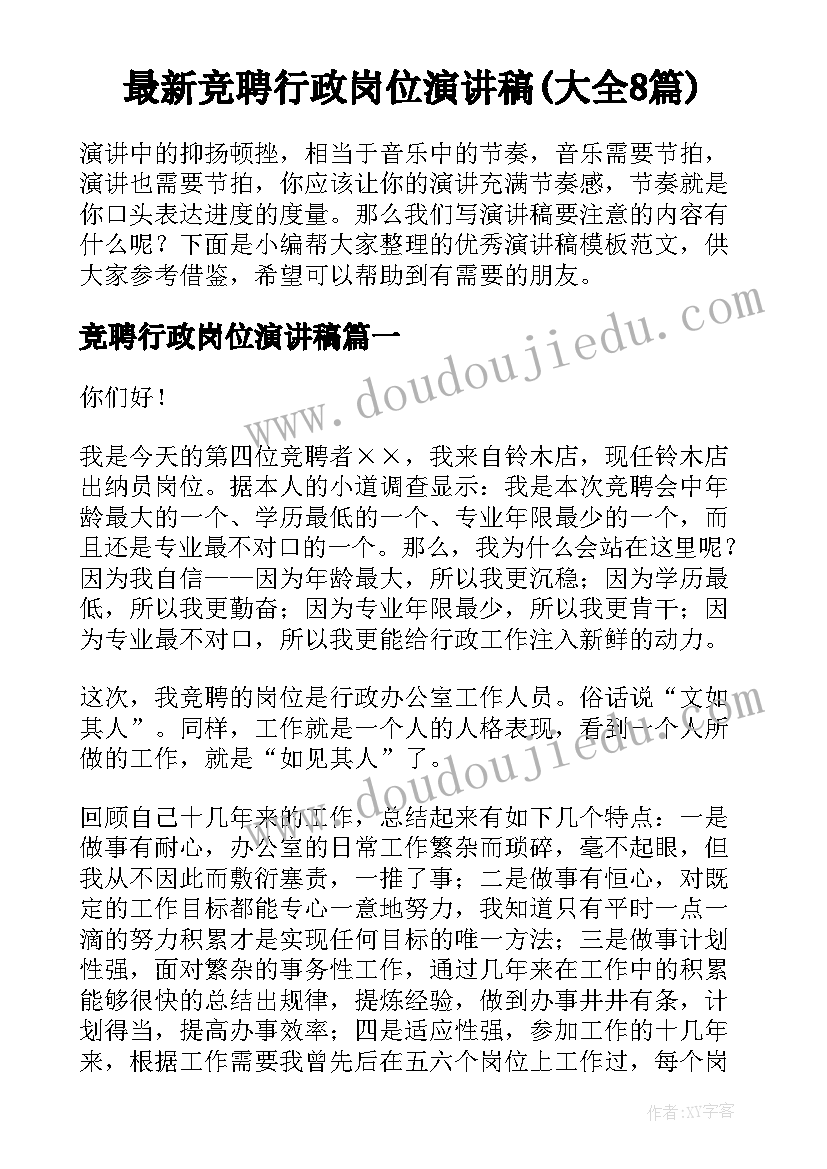 最新竞聘行政岗位演讲稿(大全8篇)