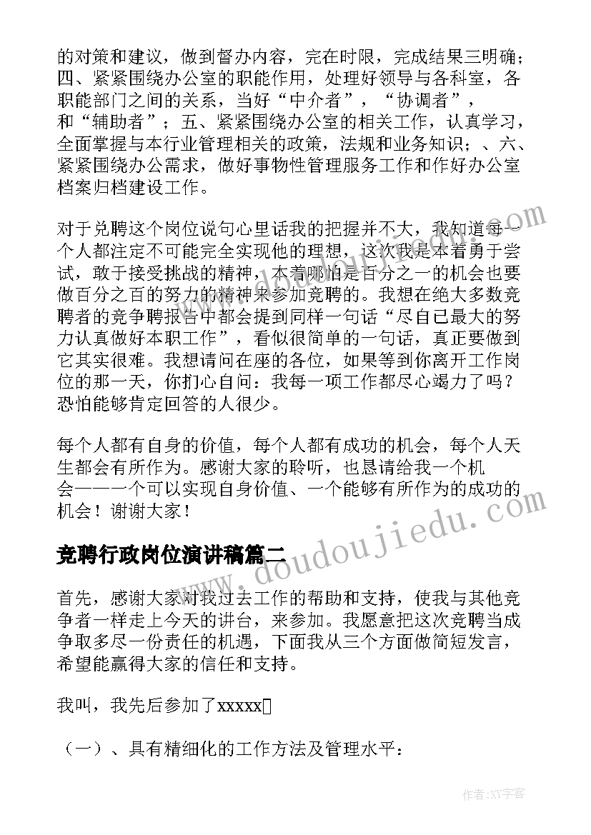 最新竞聘行政岗位演讲稿(大全8篇)