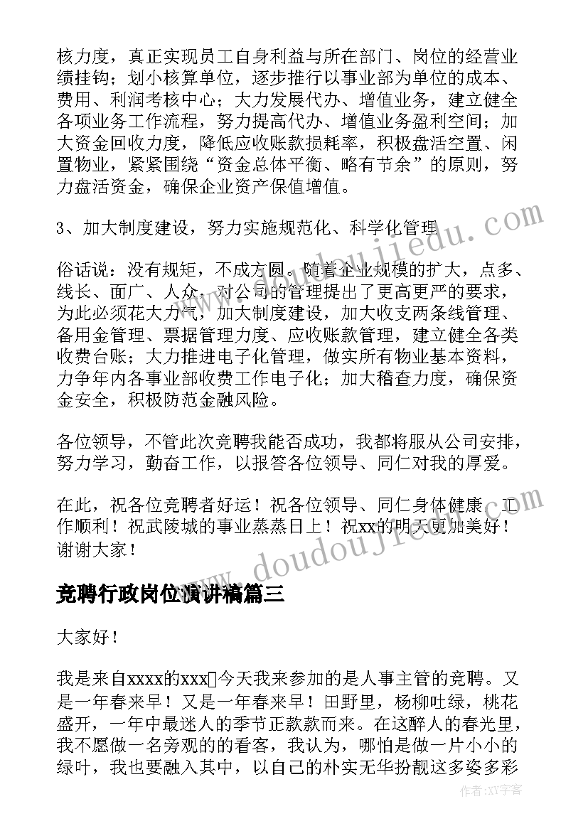 最新竞聘行政岗位演讲稿(大全8篇)