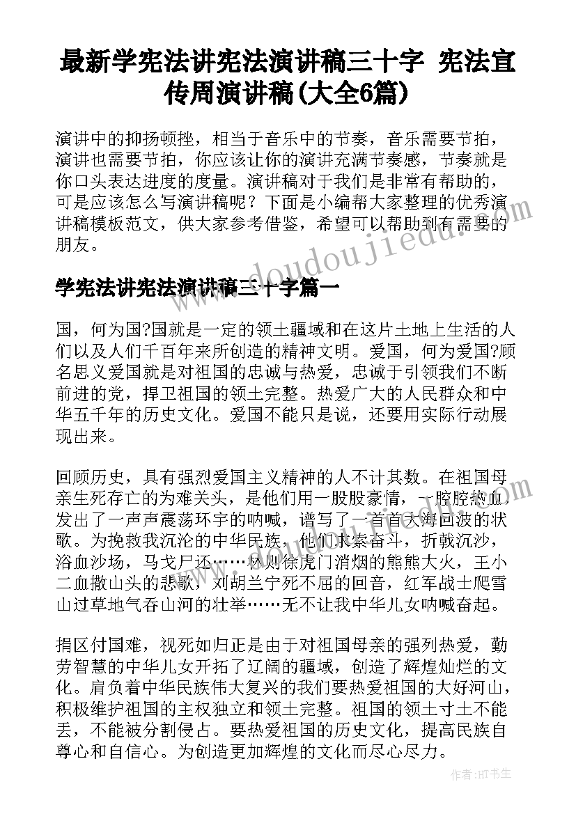 最新学宪法讲宪法演讲稿三十字 宪法宣传周演讲稿(大全6篇)