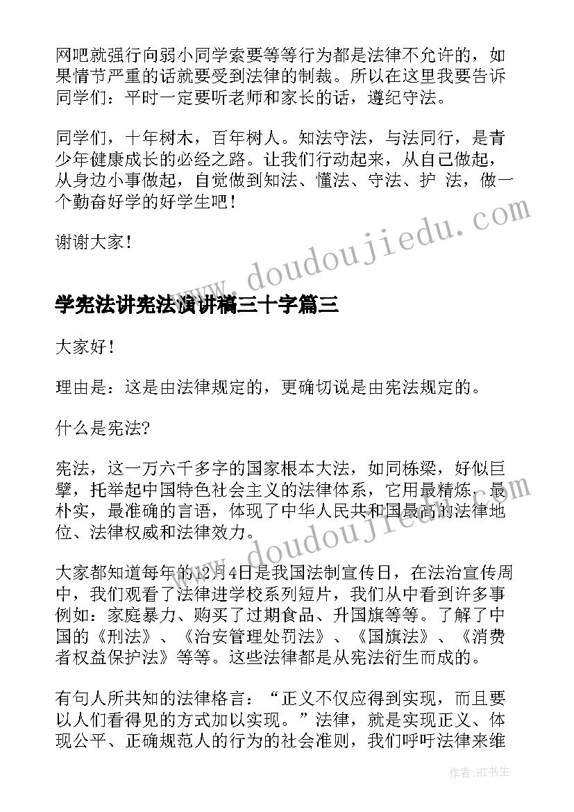 最新学宪法讲宪法演讲稿三十字 宪法宣传周演讲稿(大全6篇)