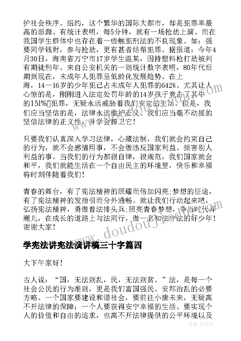 最新学宪法讲宪法演讲稿三十字 宪法宣传周演讲稿(大全6篇)