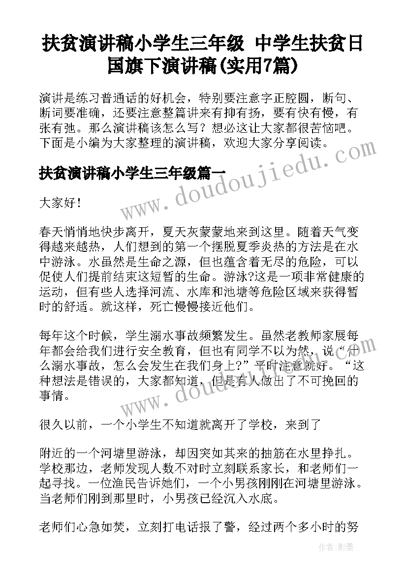 扶贫演讲稿小学生三年级 中学生扶贫日国旗下演讲稿(实用7篇)