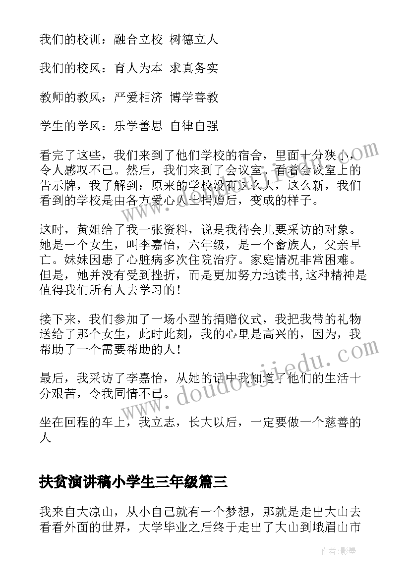 扶贫演讲稿小学生三年级 中学生扶贫日国旗下演讲稿(实用7篇)