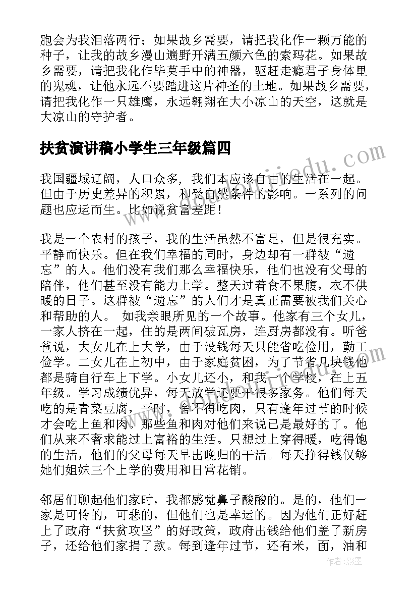 扶贫演讲稿小学生三年级 中学生扶贫日国旗下演讲稿(实用7篇)