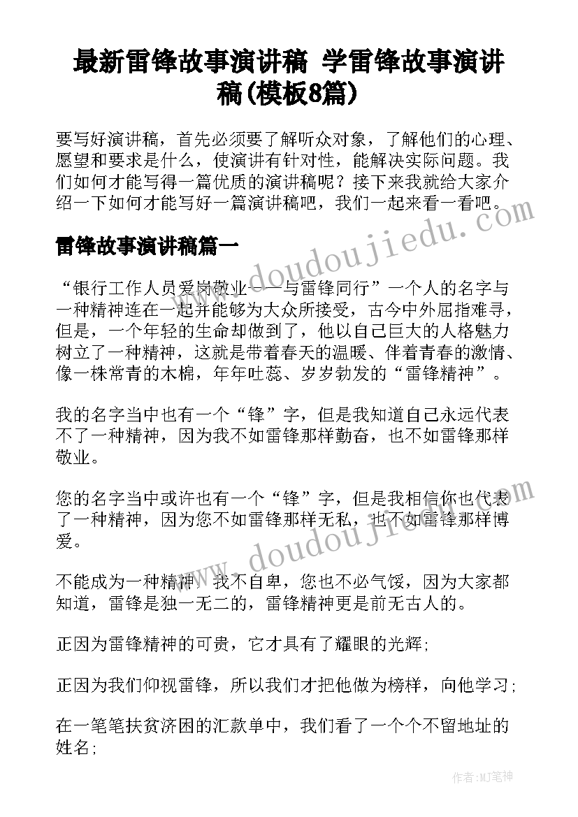 最新雷锋故事演讲稿 学雷锋故事演讲稿(模板8篇)