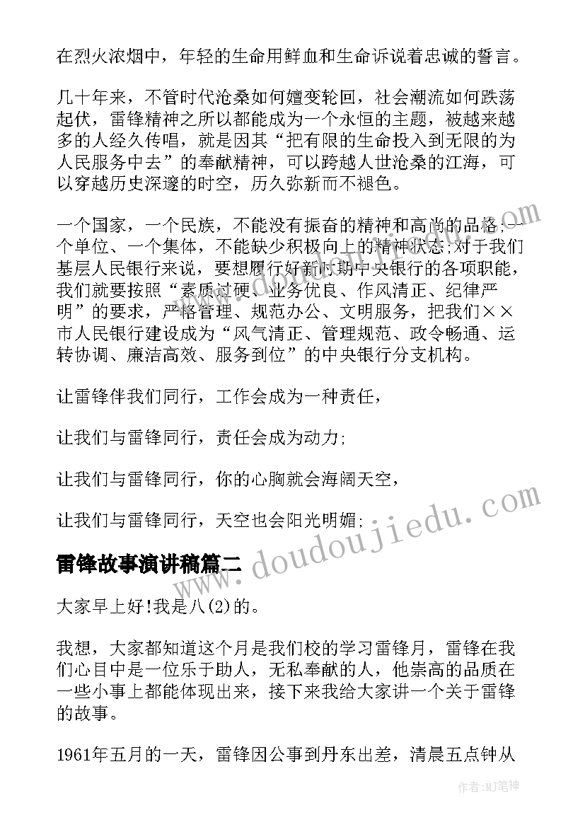 最新雷锋故事演讲稿 学雷锋故事演讲稿(模板8篇)