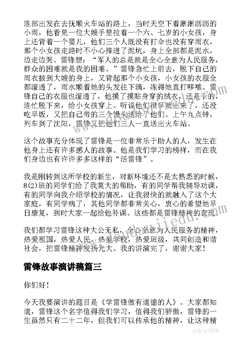 最新雷锋故事演讲稿 学雷锋故事演讲稿(模板8篇)