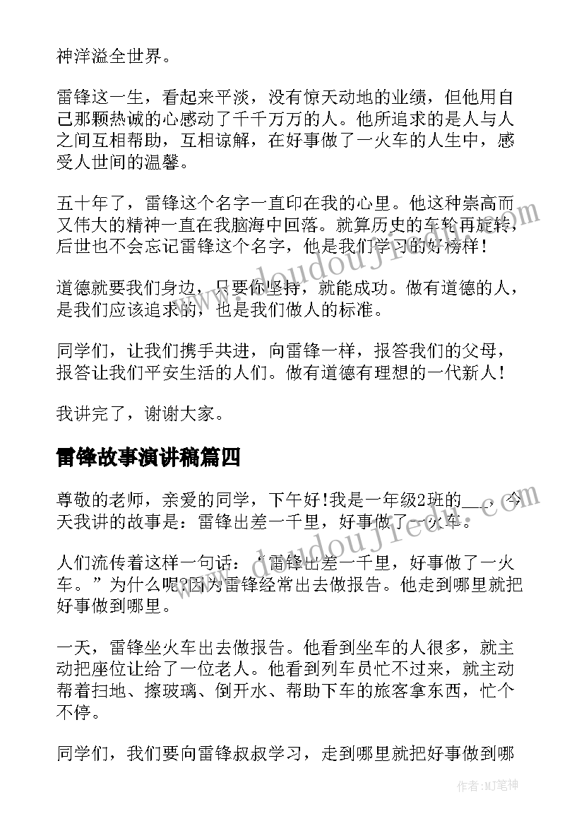 最新雷锋故事演讲稿 学雷锋故事演讲稿(模板8篇)