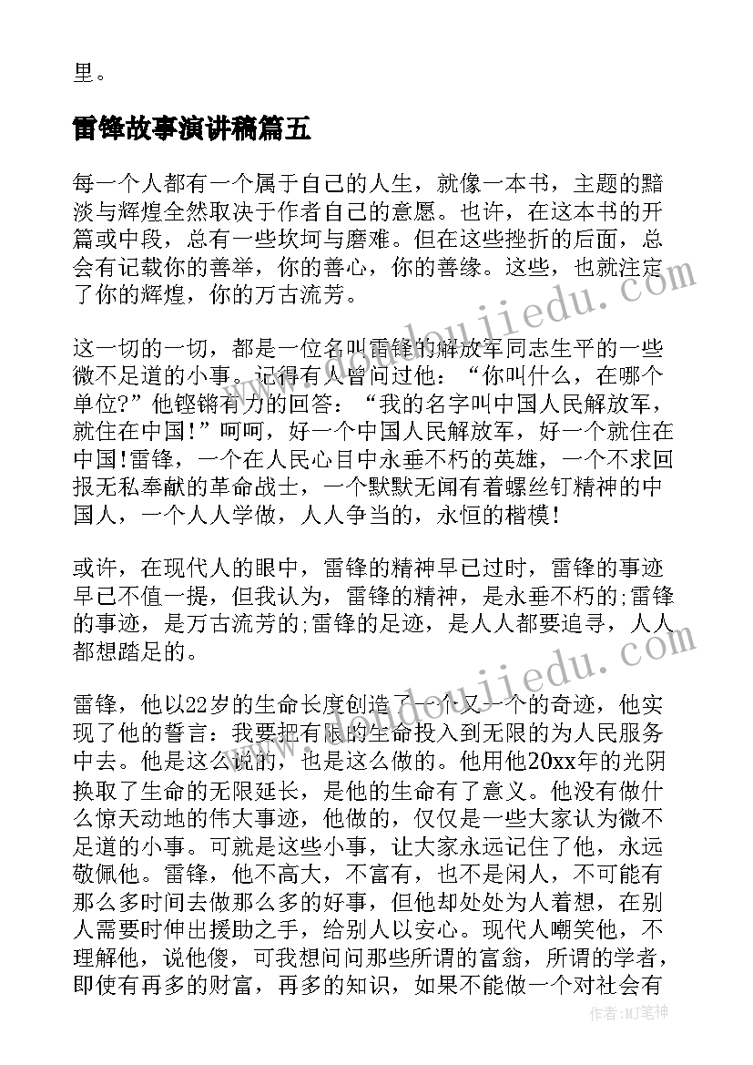 最新雷锋故事演讲稿 学雷锋故事演讲稿(模板8篇)