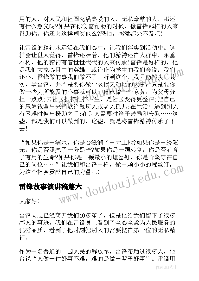 最新雷锋故事演讲稿 学雷锋故事演讲稿(模板8篇)