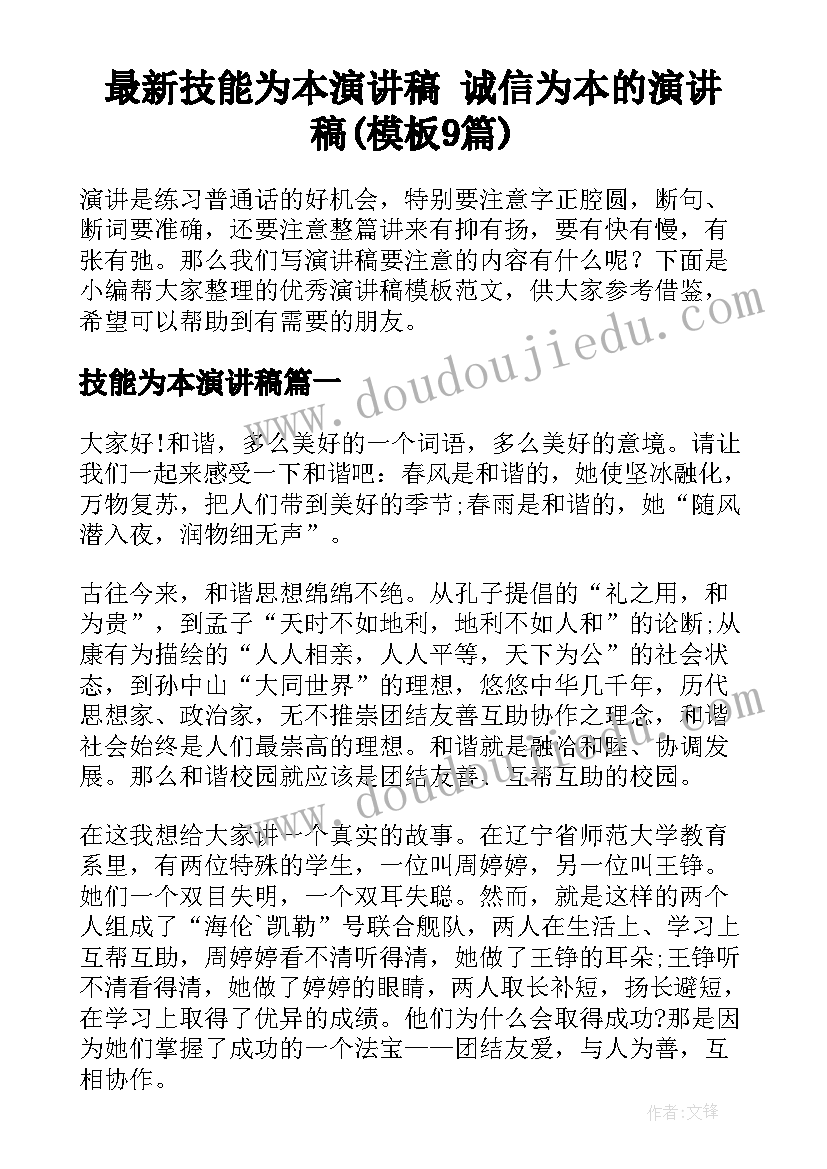 最新技能为本演讲稿 诚信为本的演讲稿(模板9篇)