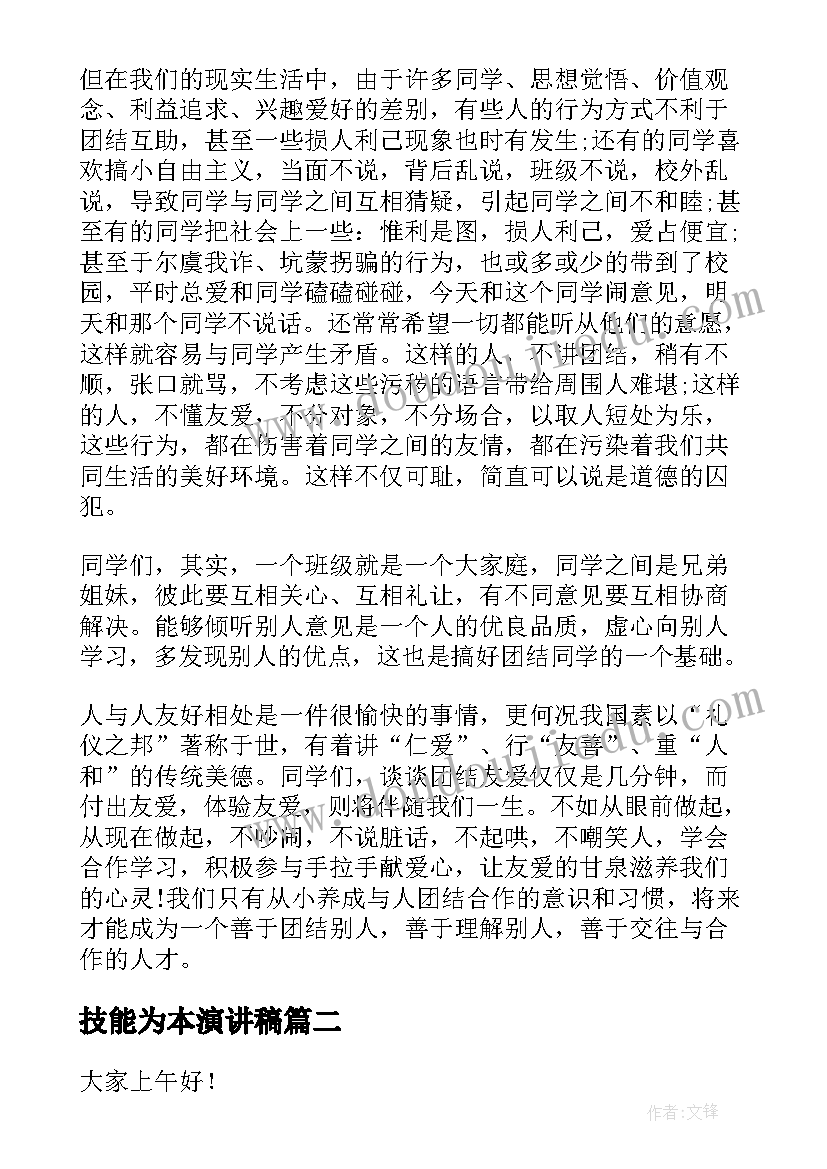 最新技能为本演讲稿 诚信为本的演讲稿(模板9篇)