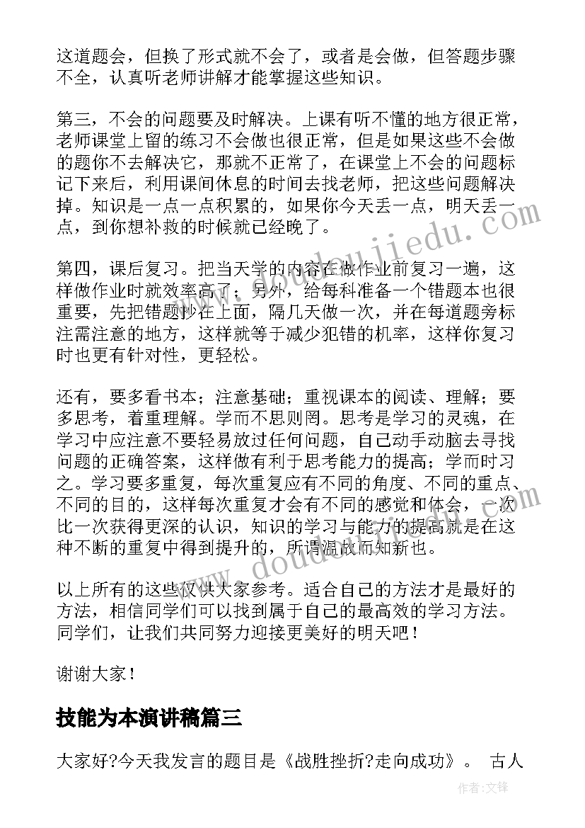 最新技能为本演讲稿 诚信为本的演讲稿(模板9篇)