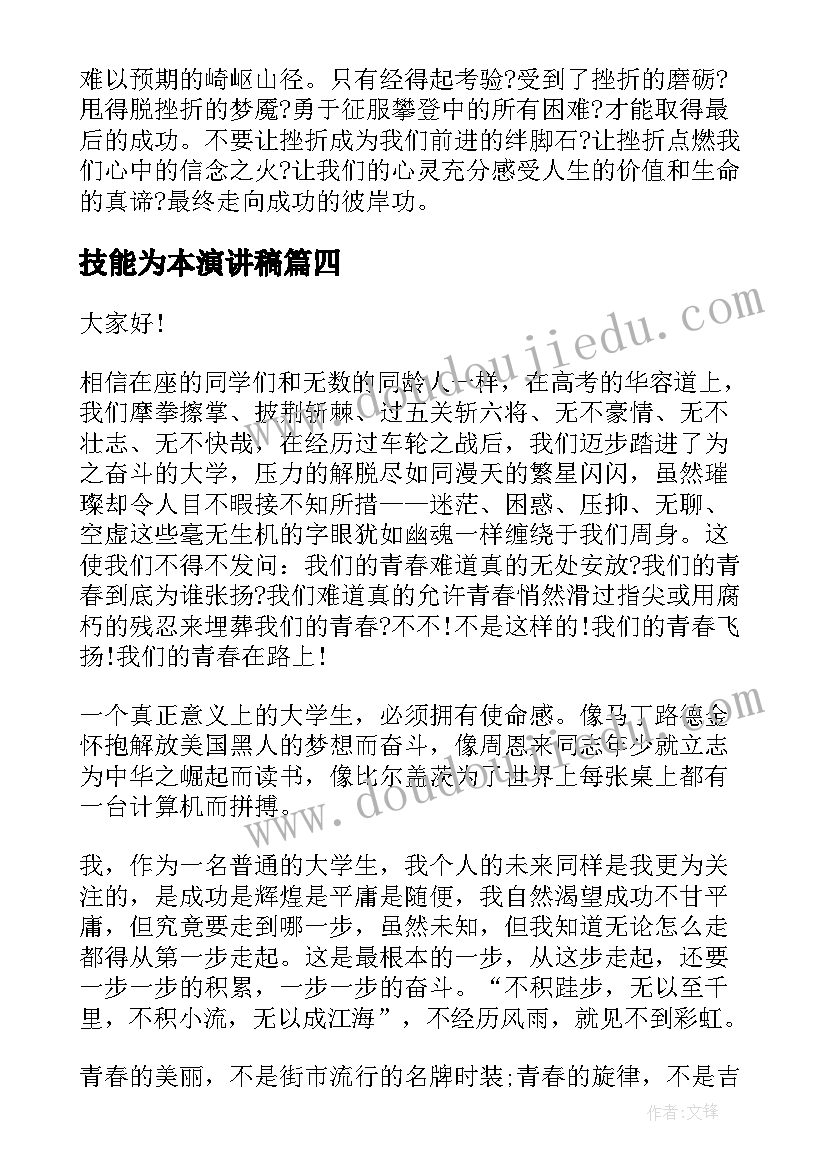 最新技能为本演讲稿 诚信为本的演讲稿(模板9篇)