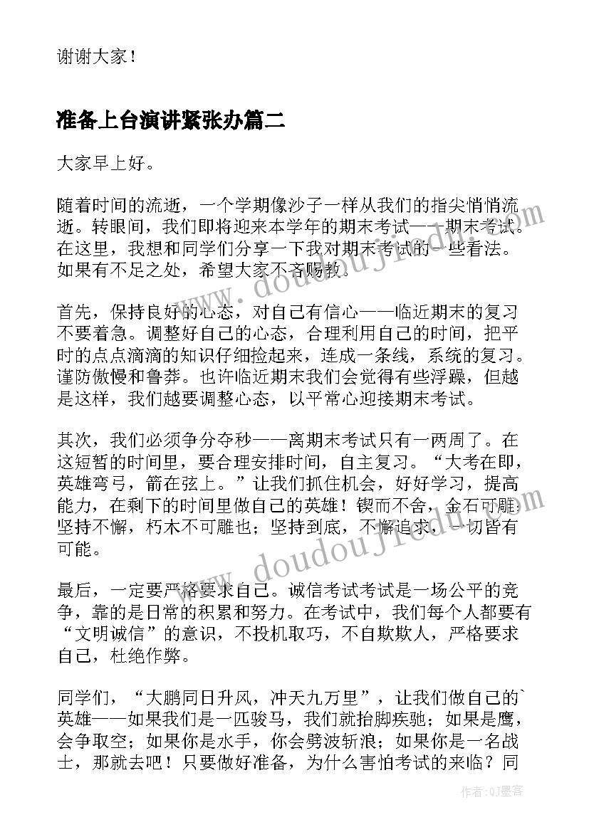 准备上台演讲紧张办(汇总10篇)