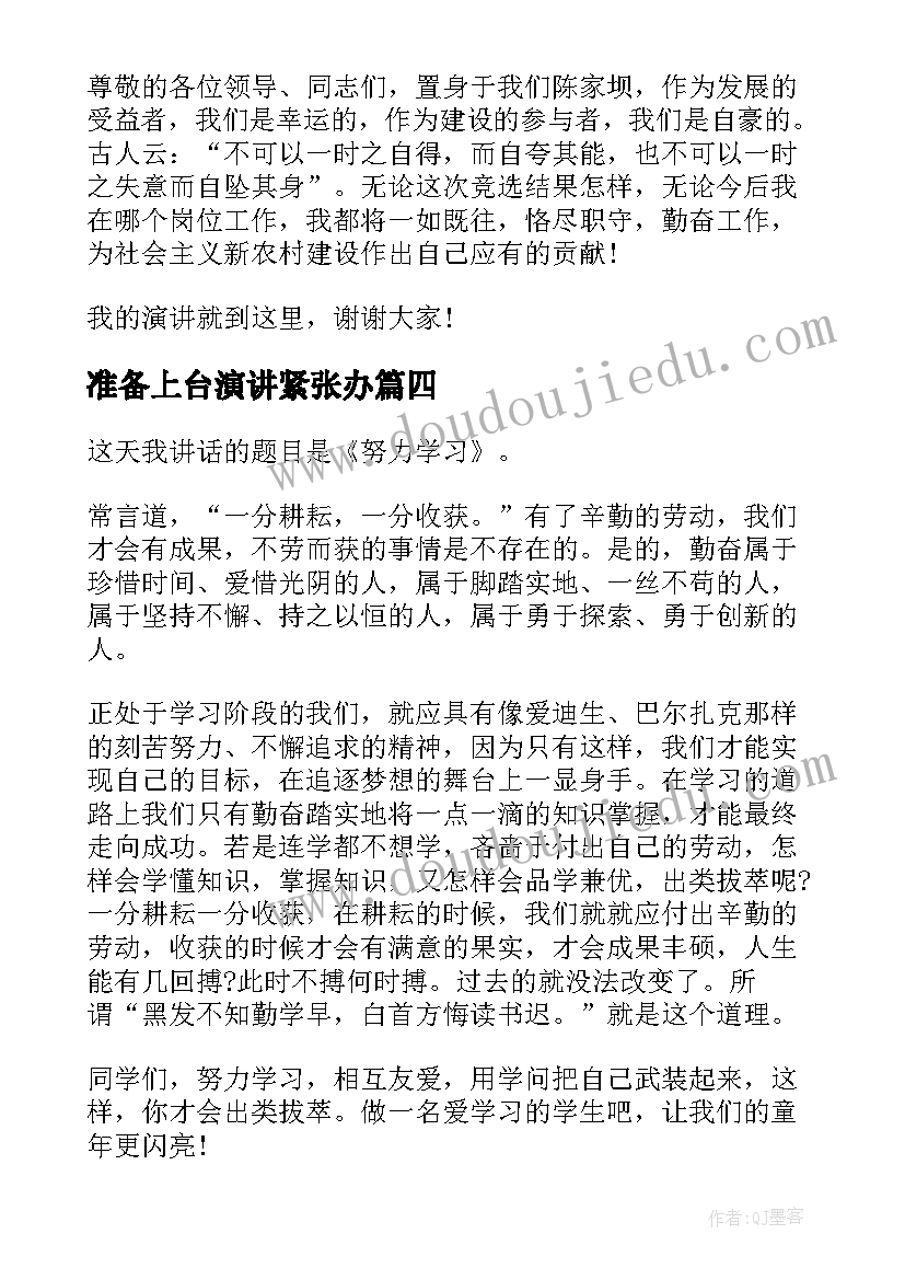 准备上台演讲紧张办(汇总10篇)