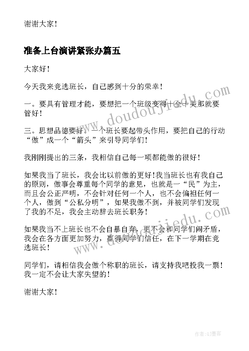 准备上台演讲紧张办(汇总10篇)