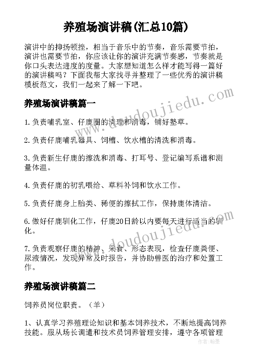 养殖场演讲稿(汇总10篇)