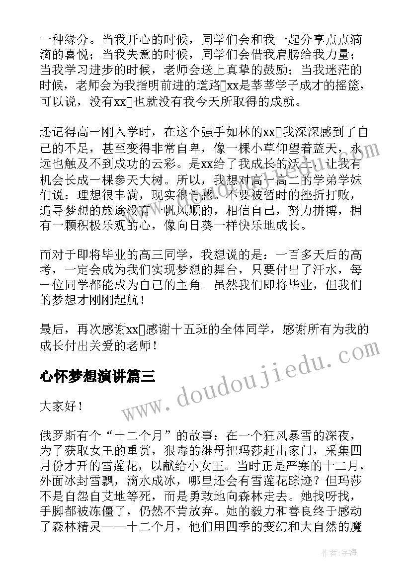 心怀梦想演讲(优质5篇)