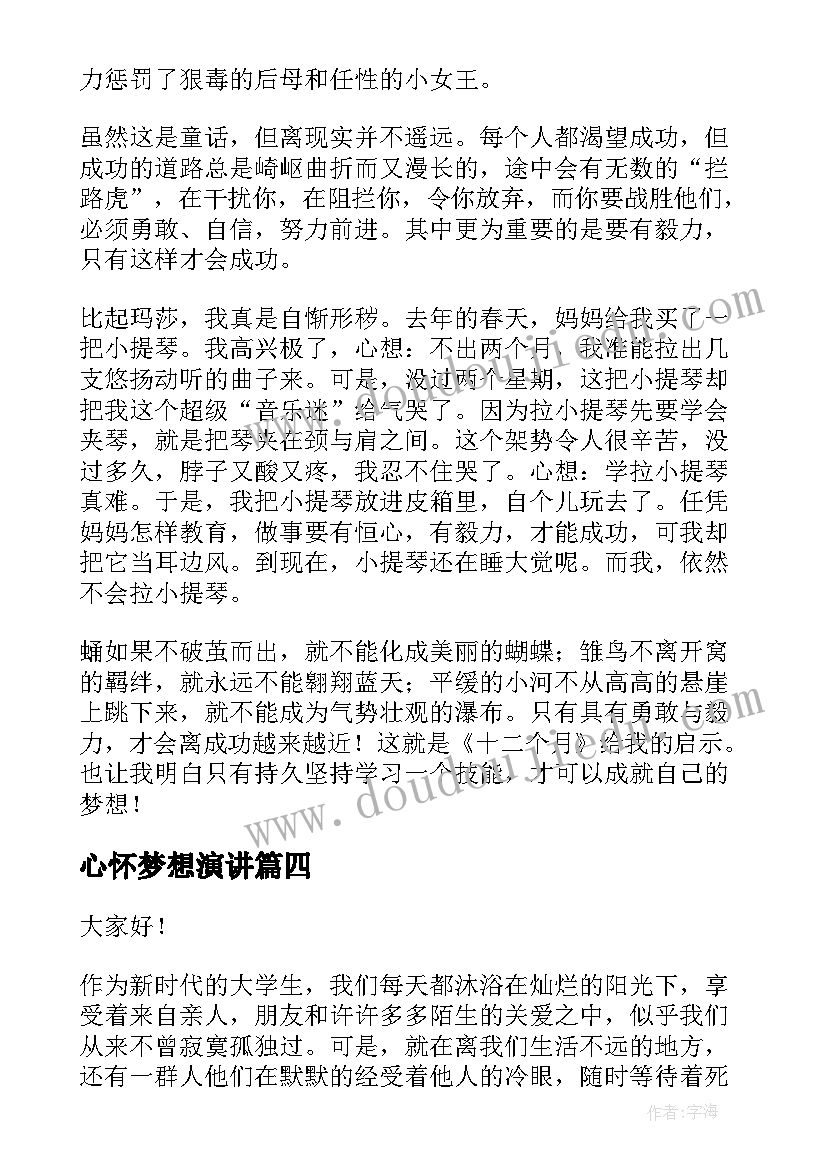 心怀梦想演讲(优质5篇)