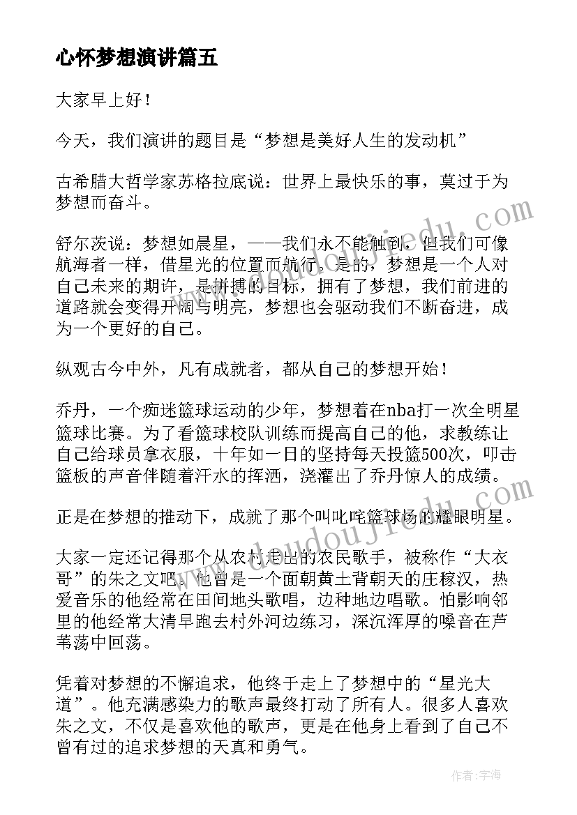 心怀梦想演讲(优质5篇)