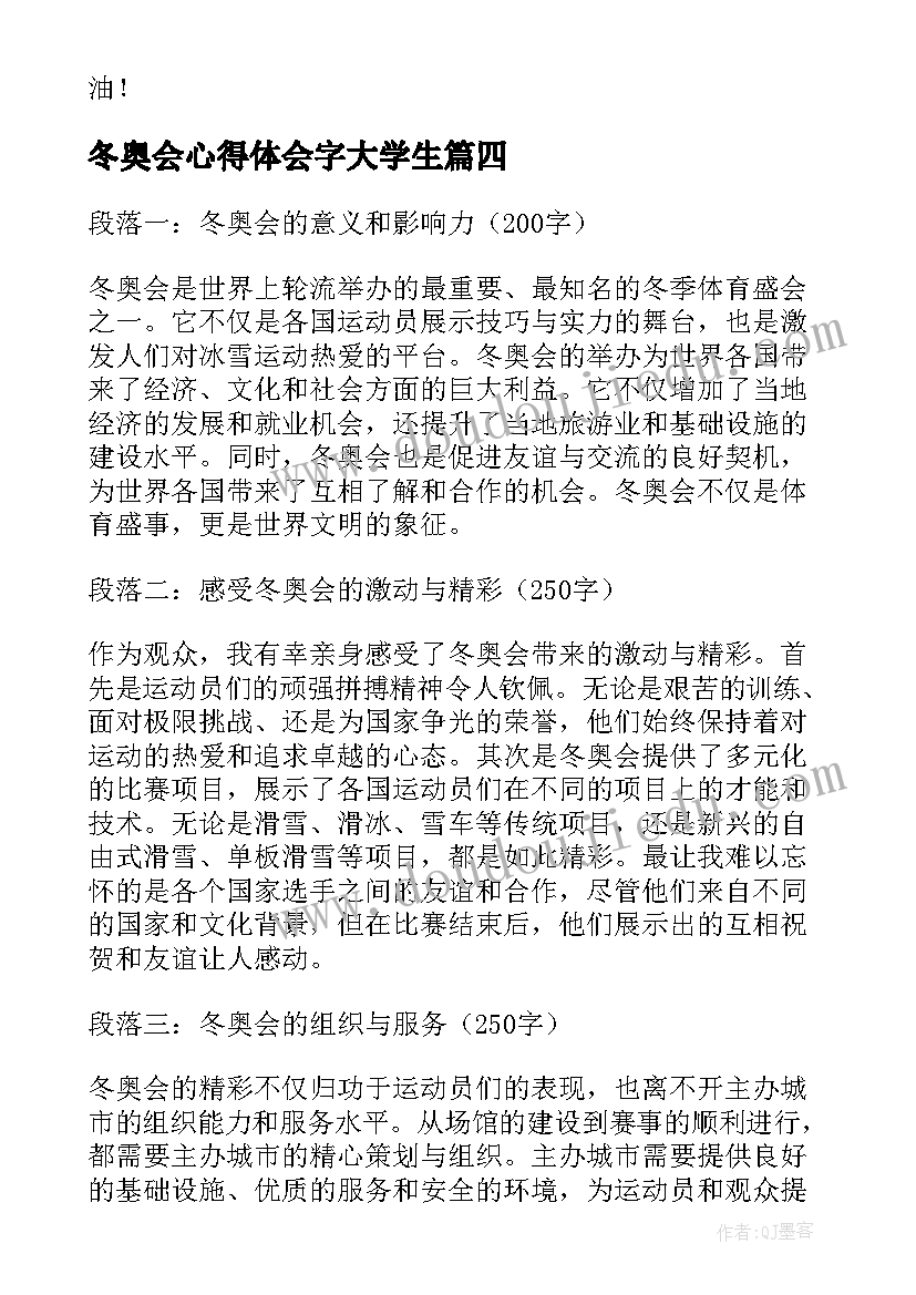 最新冬奥会心得体会字大学生(汇总6篇)