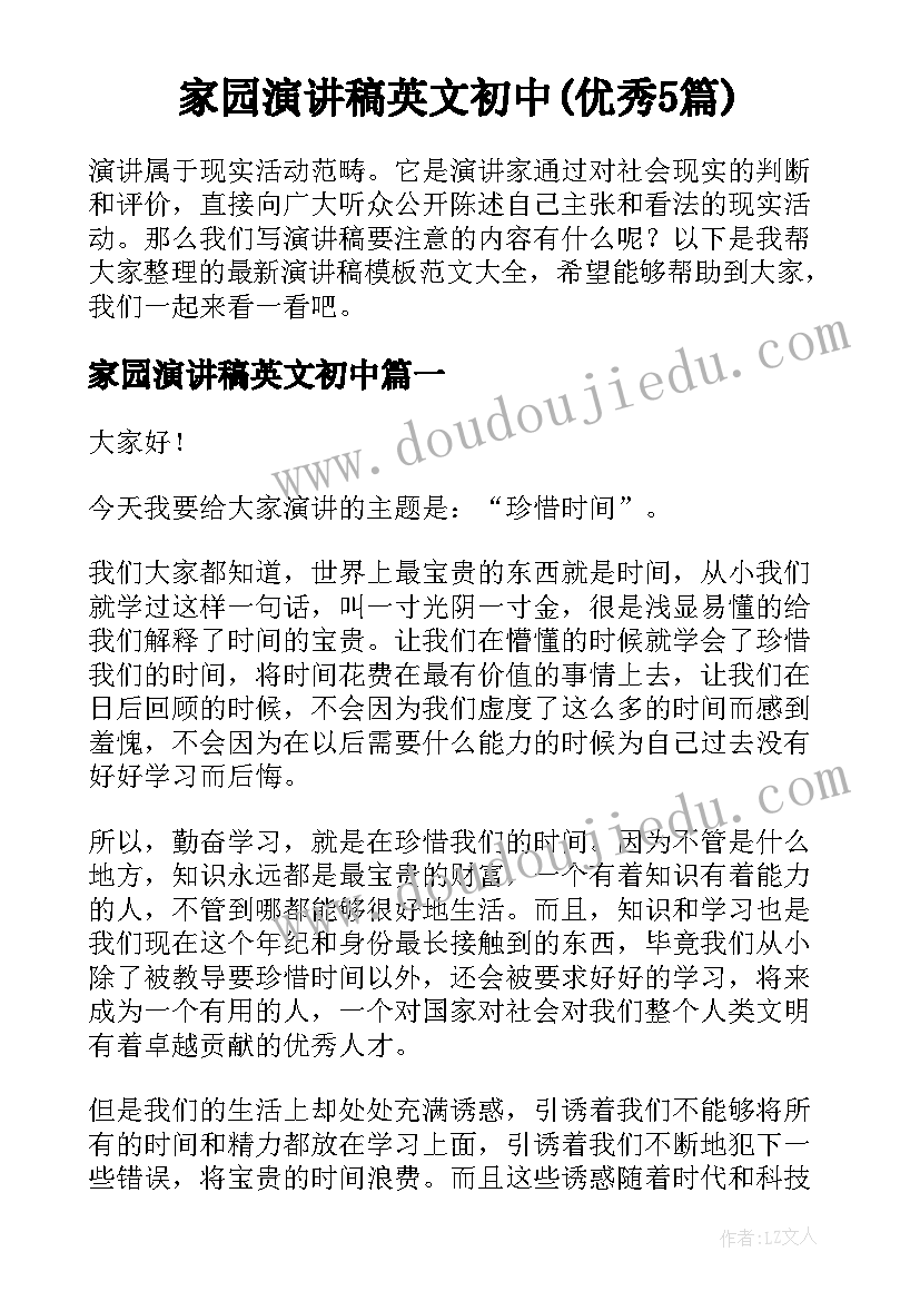 家园演讲稿英文初中(优秀5篇)