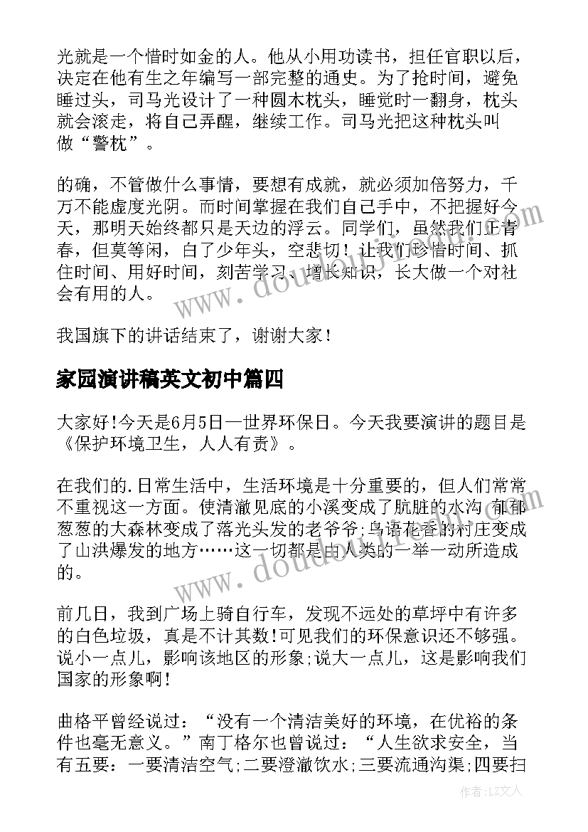 家园演讲稿英文初中(优秀5篇)