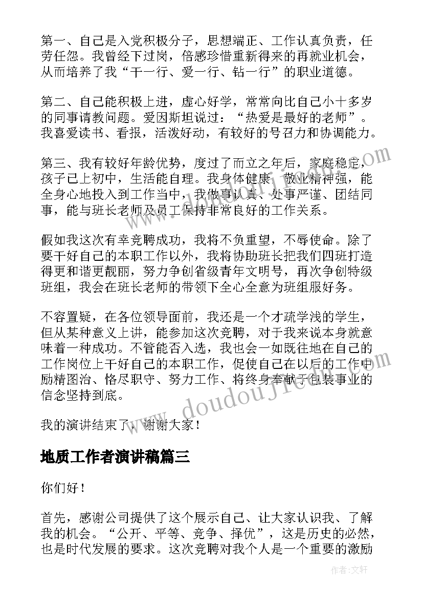 地质工作者演讲稿(实用10篇)