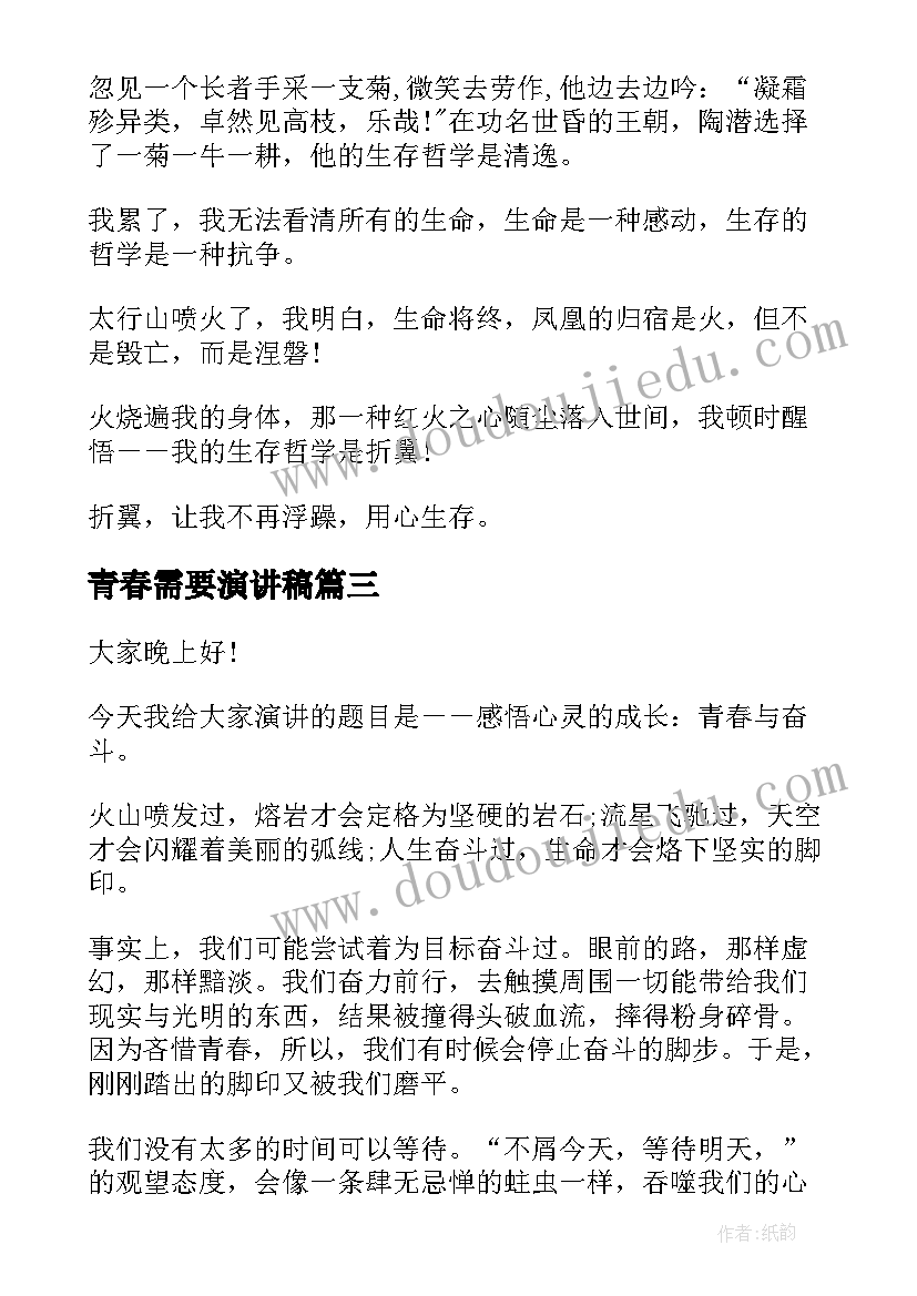 青春需要演讲稿(模板5篇)