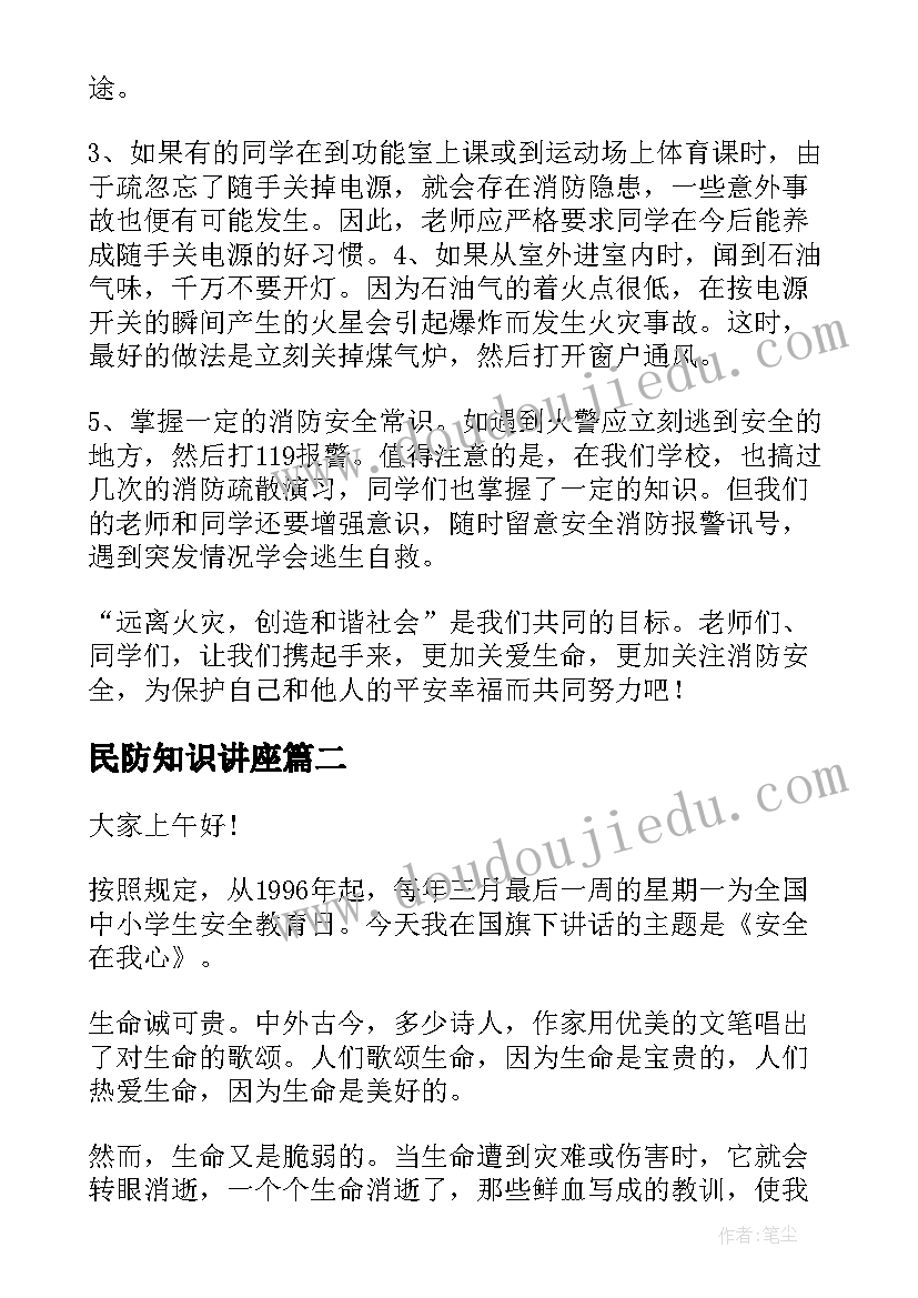 民防知识讲座 关注消防珍爱生命演讲稿(实用8篇)