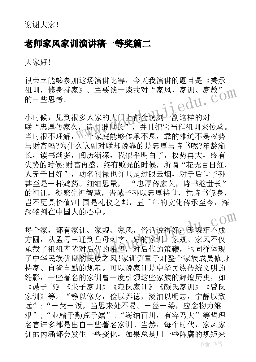 2023年老师家风家训演讲稿一等奖 家风家教家训演讲稿(通用5篇)