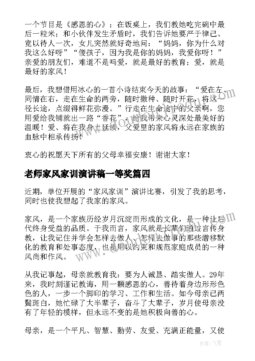 2023年老师家风家训演讲稿一等奖 家风家教家训演讲稿(通用5篇)