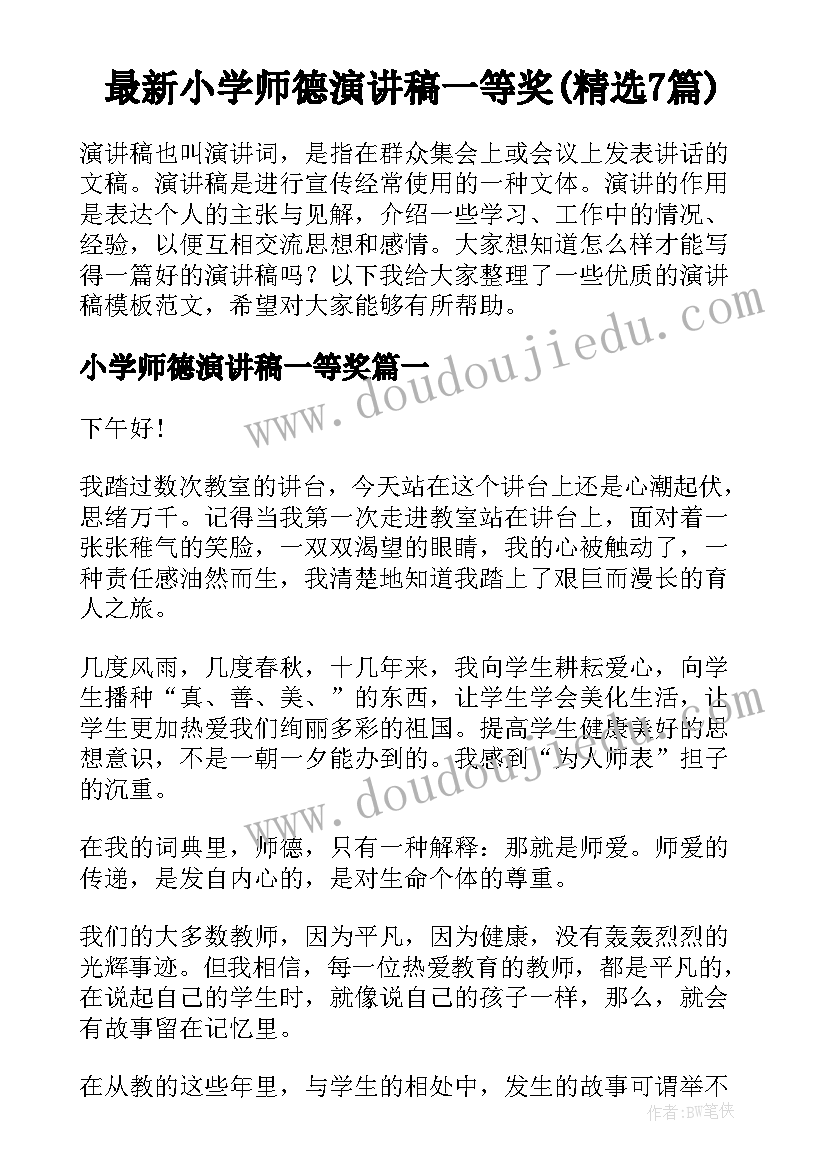 最新小学师德演讲稿一等奖(精选7篇)