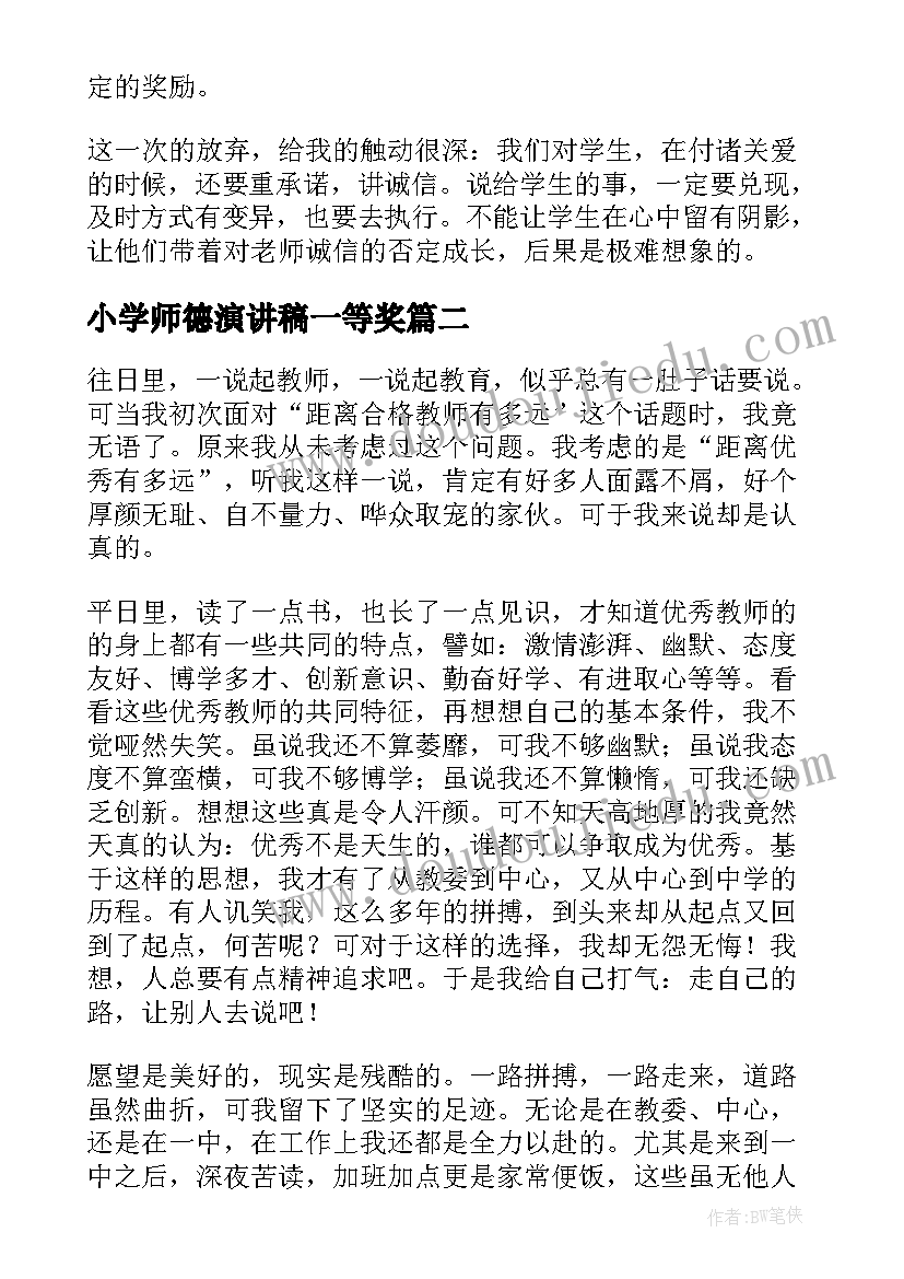 最新小学师德演讲稿一等奖(精选7篇)