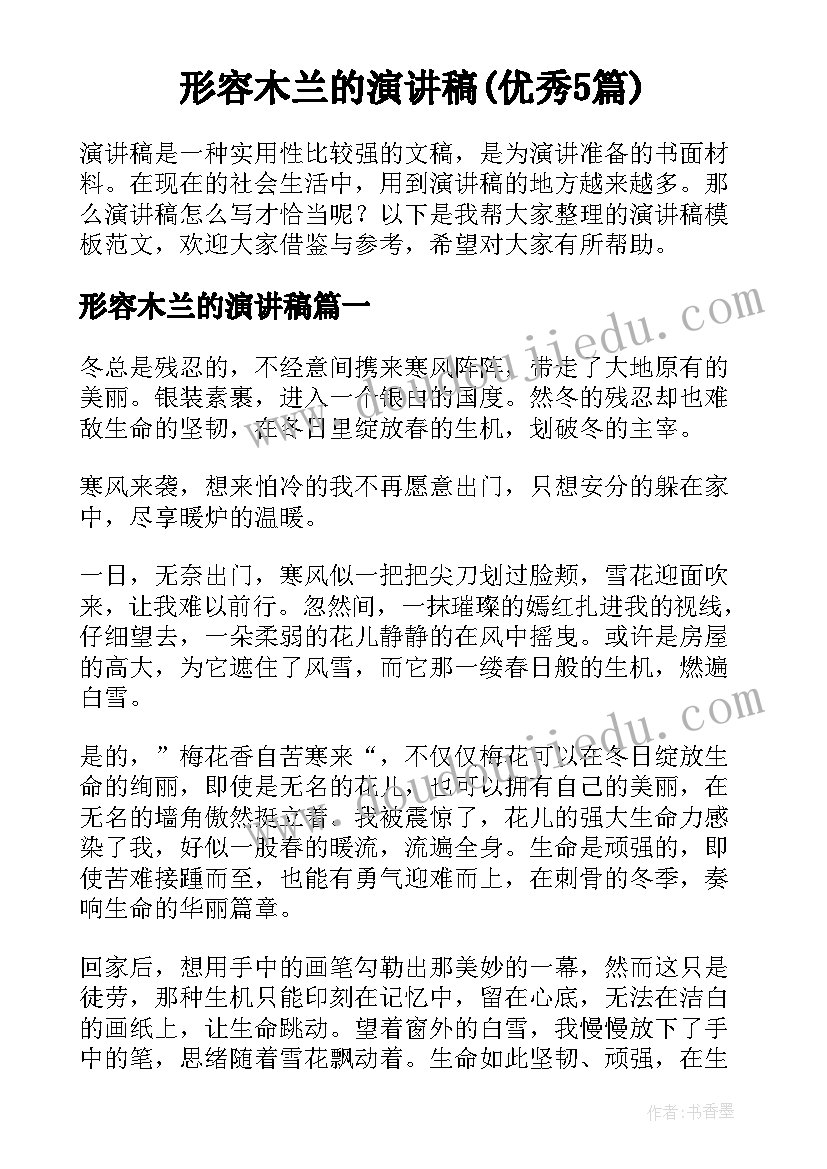 形容木兰的演讲稿(优秀5篇)