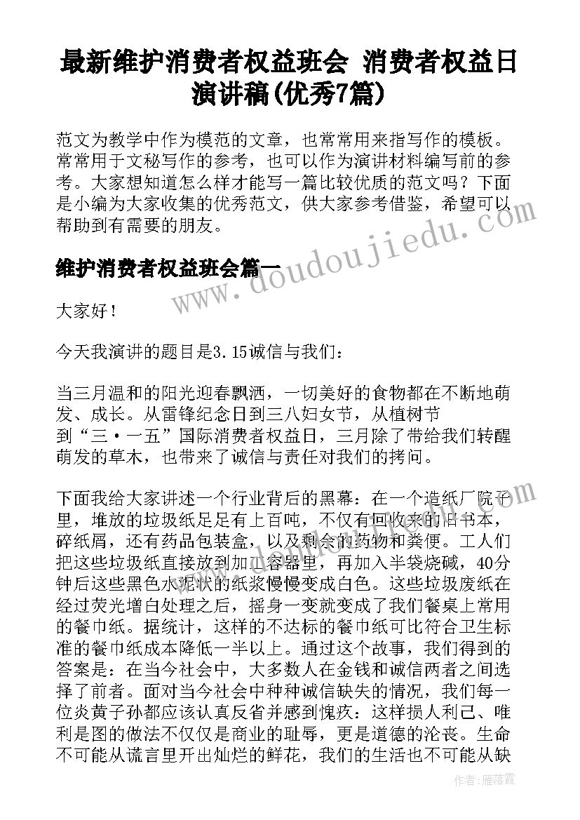 最新维护消费者权益班会 消费者权益日演讲稿(优秀7篇)