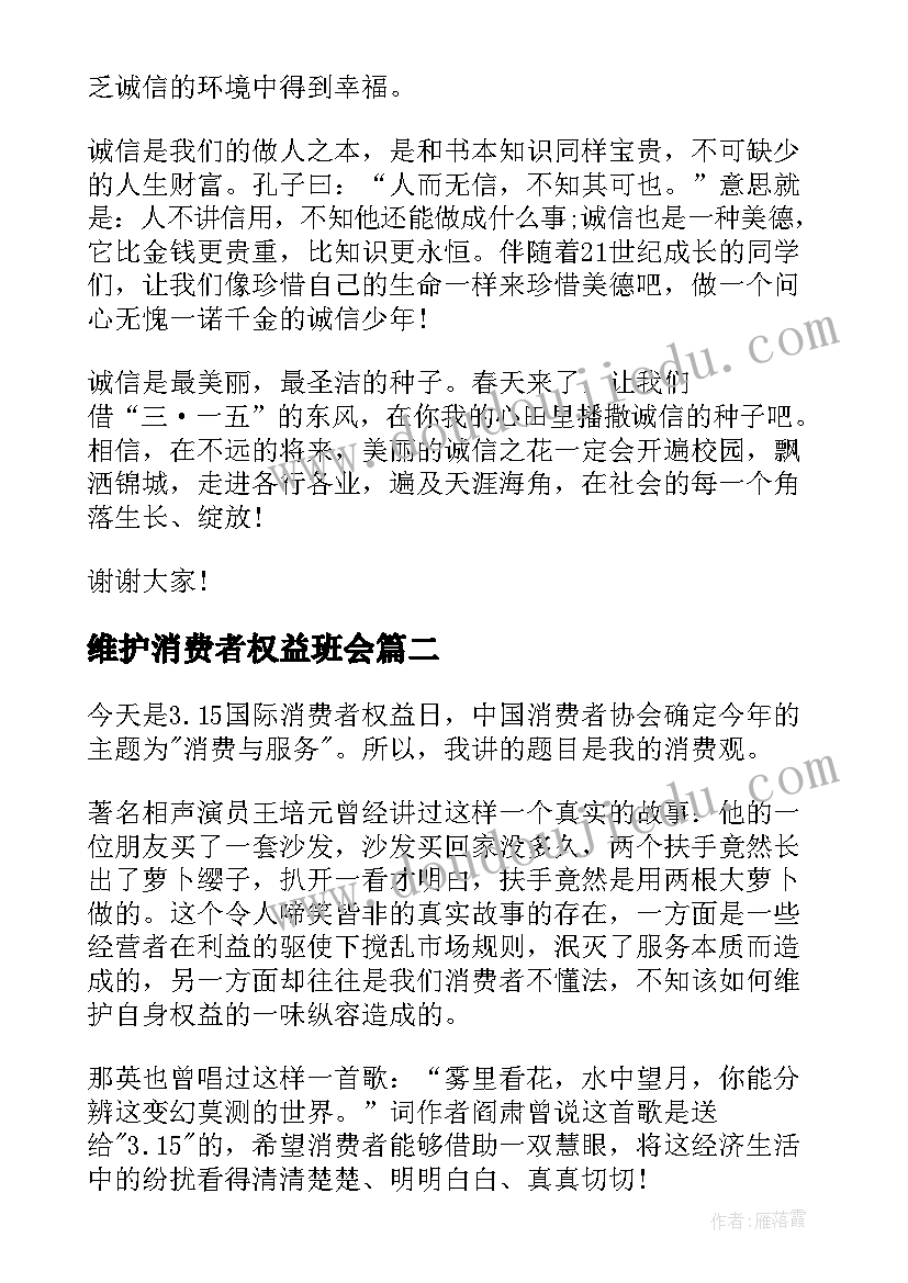 最新维护消费者权益班会 消费者权益日演讲稿(优秀7篇)