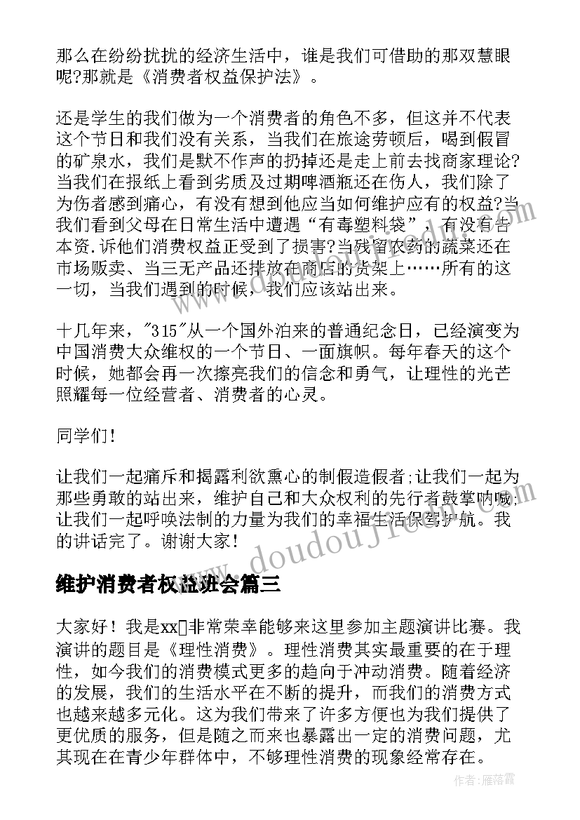 最新维护消费者权益班会 消费者权益日演讲稿(优秀7篇)