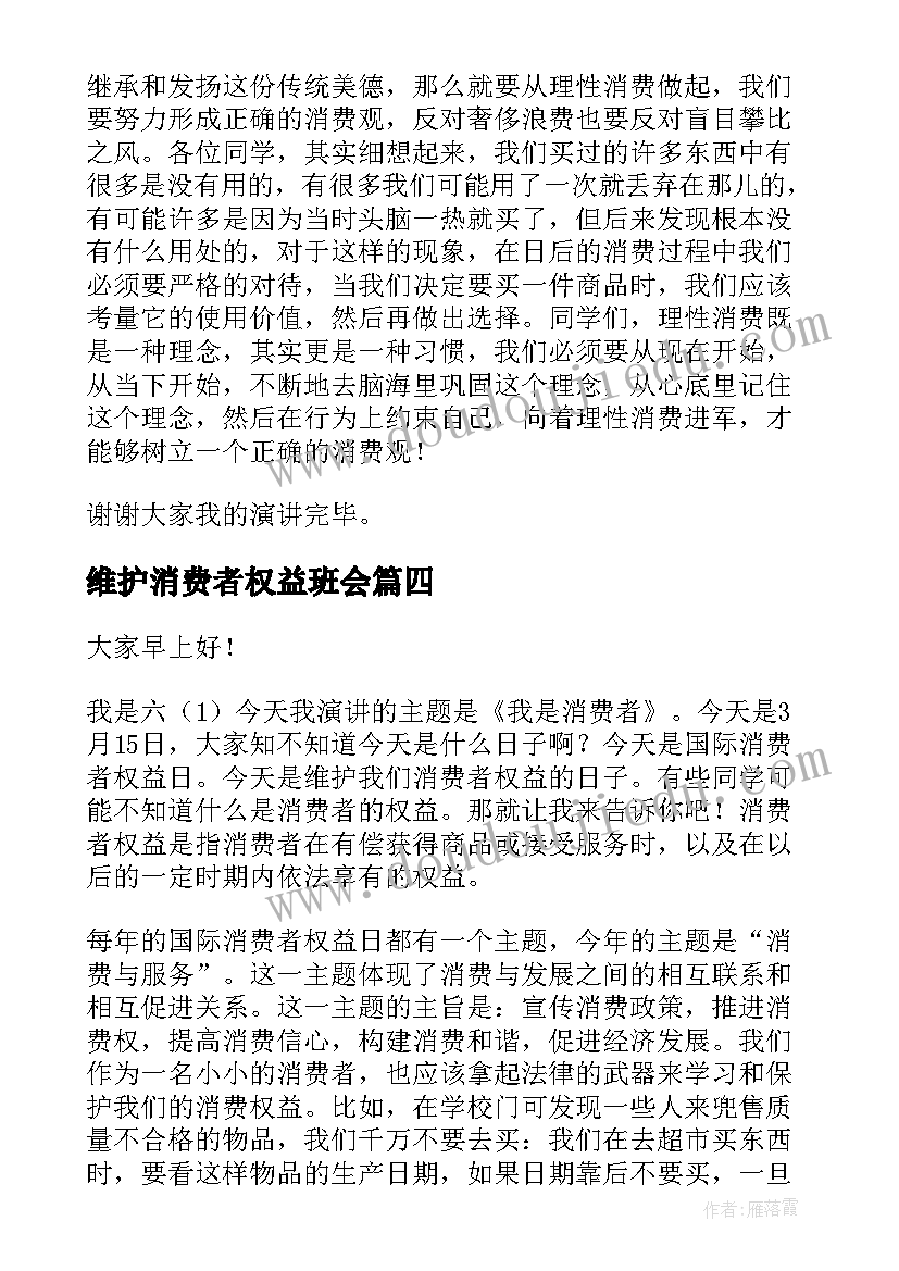 最新维护消费者权益班会 消费者权益日演讲稿(优秀7篇)