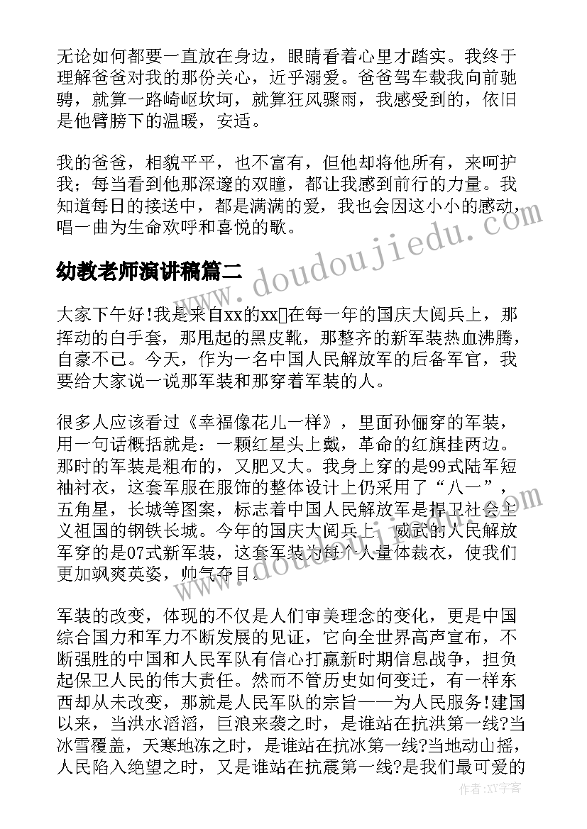 最新幼教老师演讲稿(大全6篇)