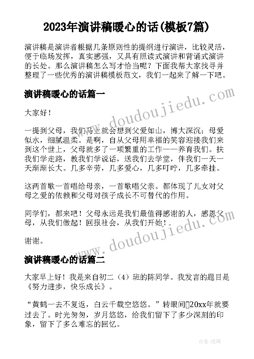 2023年演讲稿暖心的话(模板7篇)