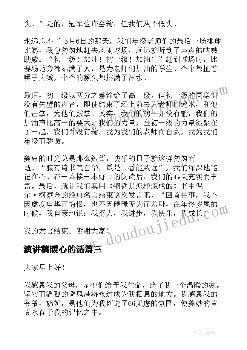 2023年演讲稿暖心的话(模板7篇)