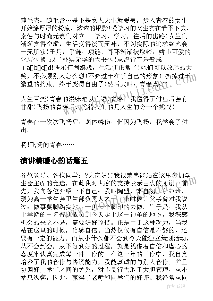 2023年演讲稿暖心的话(模板7篇)