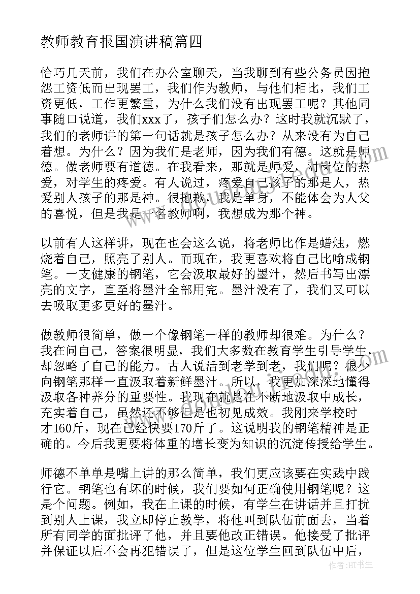 2023年教师教育报国演讲稿 教师节的演讲稿教师节演讲稿(大全7篇)