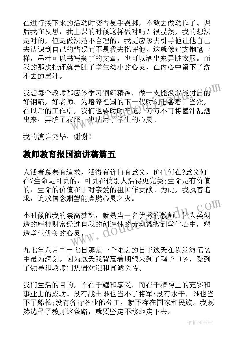 2023年教师教育报国演讲稿 教师节的演讲稿教师节演讲稿(大全7篇)