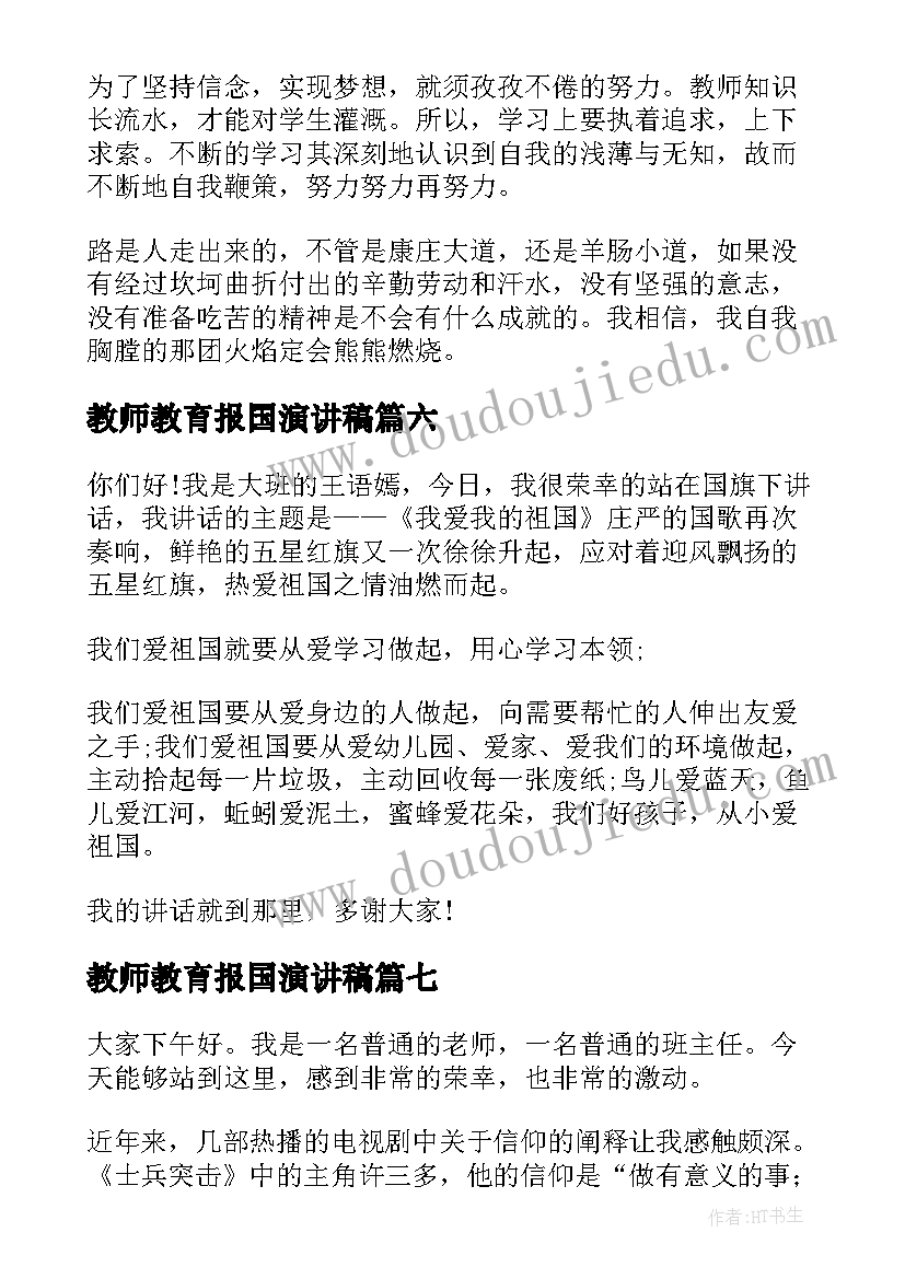 2023年教师教育报国演讲稿 教师节的演讲稿教师节演讲稿(大全7篇)