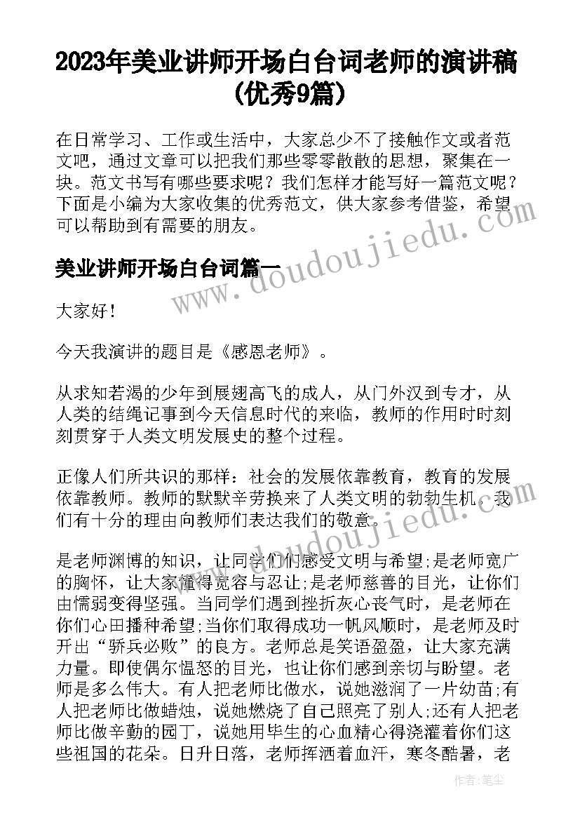 2023年美业讲师开场白台词 老师的演讲稿(优秀9篇)