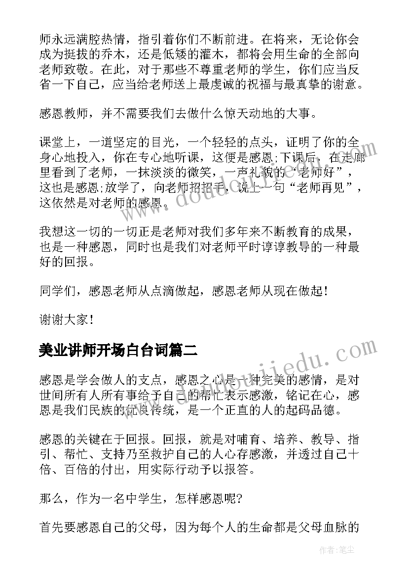 2023年美业讲师开场白台词 老师的演讲稿(优秀9篇)